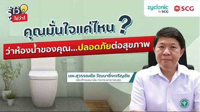 How certain are you that the toilet you’re using is safe for your health?