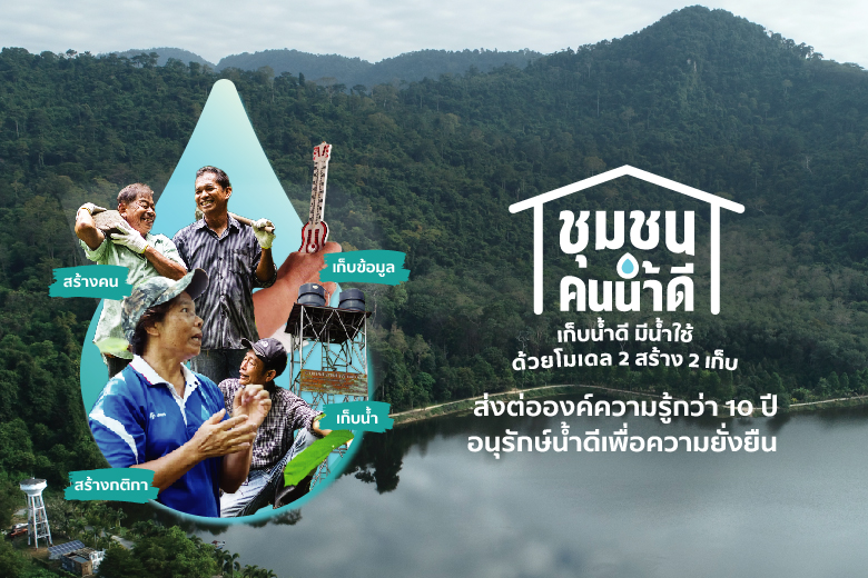 SCGC โครงการ “เก็บน้ำดี มีน้ำใช้ ด้วยโมเดล 2 สร้าง 2 เก็บ”