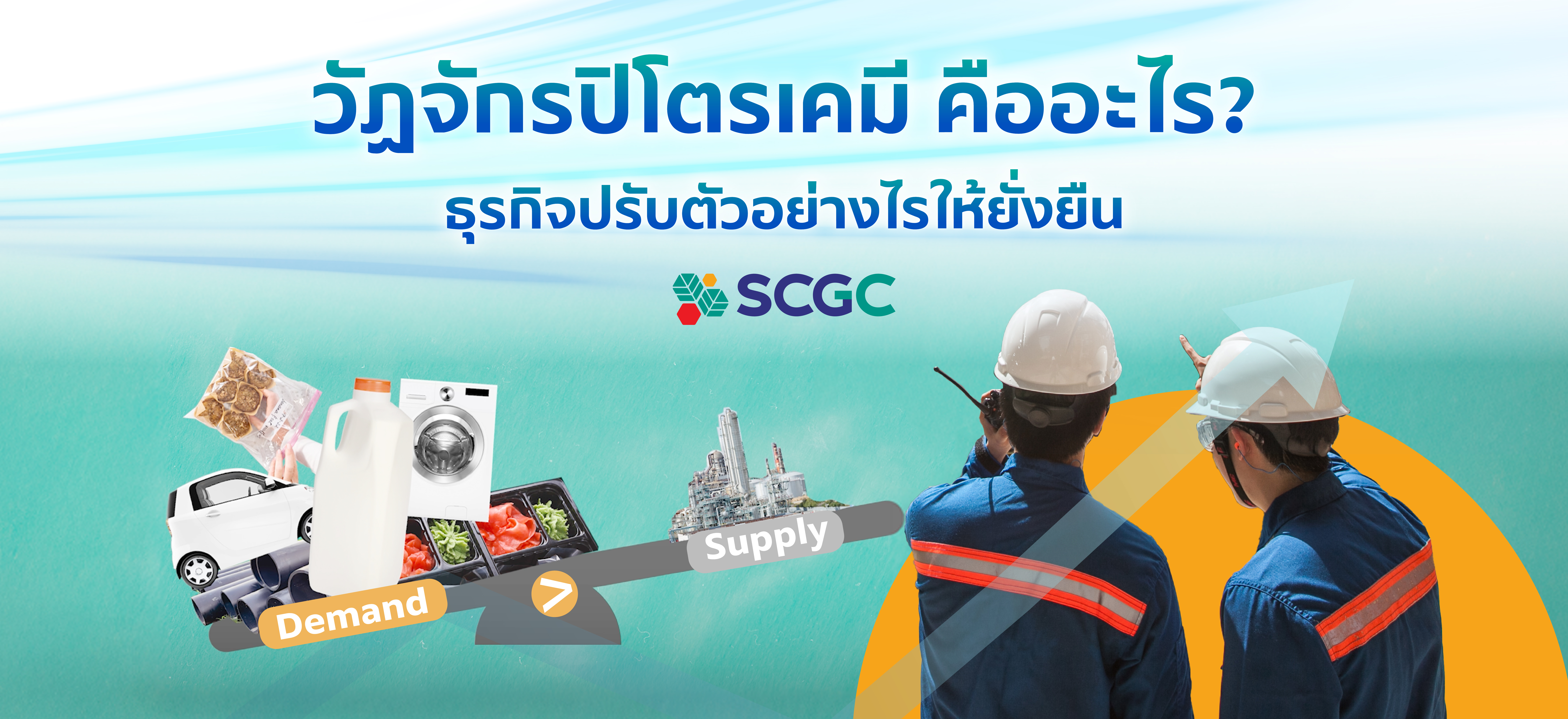 SCGC | What is Petrochemical Cycle?